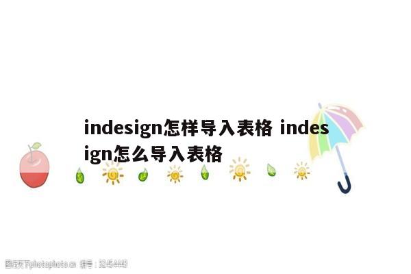 indesign怎样导入表格 indesign怎么导入表格