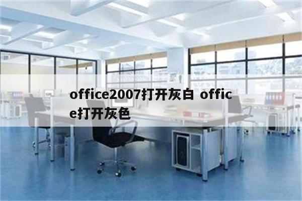 office2007打开灰白 office打开灰色