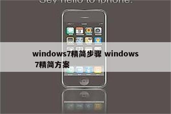 windows7精简步骤 windows 7精简方案