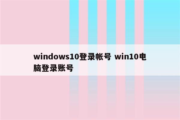windows10登录帐号 win10电脑登录账号