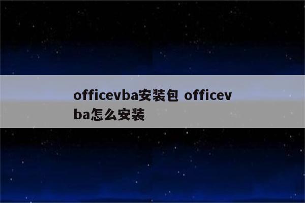 officevba安装包 officevba怎么安装