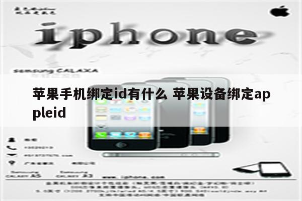 苹果手机绑定id有什么 苹果设备绑定appleid