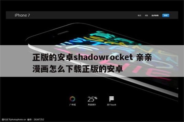 正版的安卓shadowrocket 亲亲漫画怎么下载正版的安卓