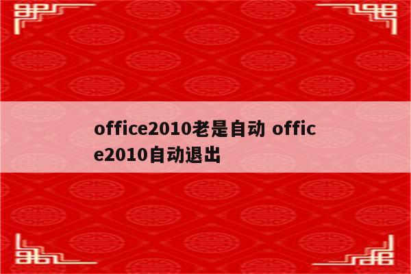 office2010老是自动 office2010自动退出