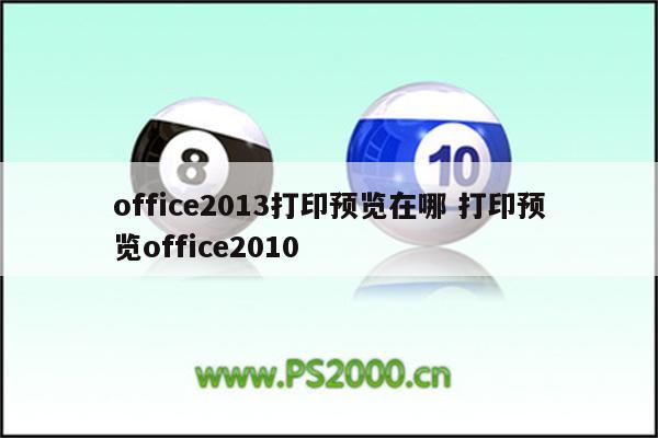 office2013打印预览在哪 打印预览office2010