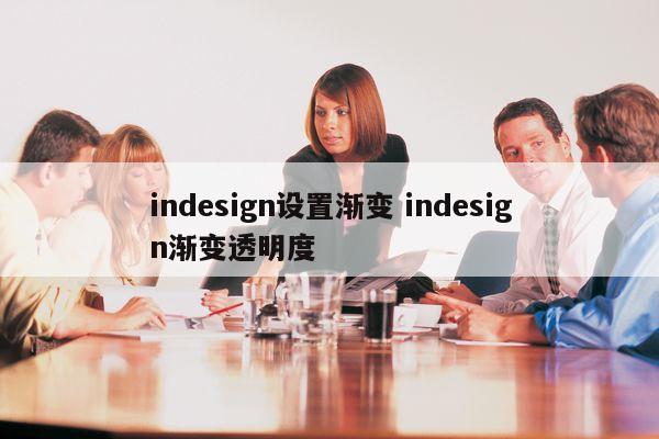 indesign设置渐变 indesign渐变透明度