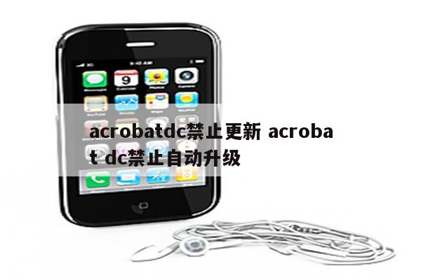 acrobatdc禁止更新 acrobat dc禁止自动升级