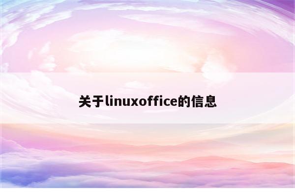 关于linuxoffice的信息