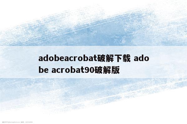 adobeacrobat破解下载 adobe acrobat90破解版