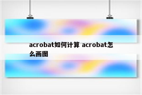 acrobat如何计算 acrobat怎么画图