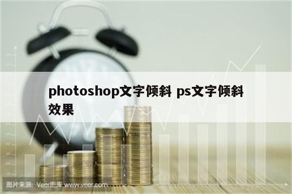 photoshop文字倾斜 ps文字倾斜效果