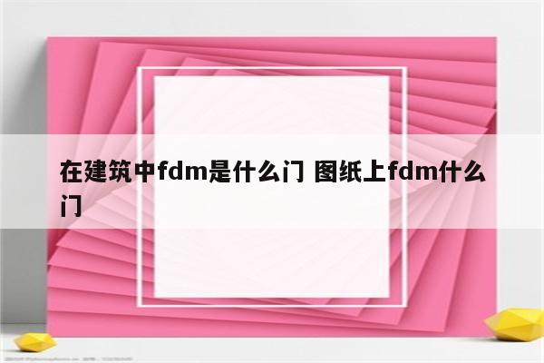 在建筑中fdm是什么门 图纸上fdm什么门