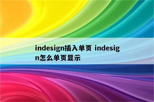 indesign插入单页 indesign怎么单页显示