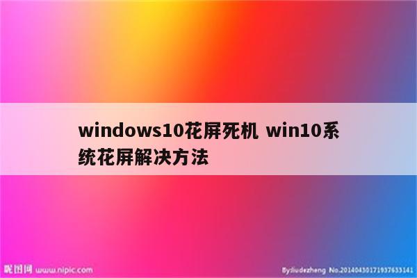 windows10花屏死机 win10系统花屏解决方法