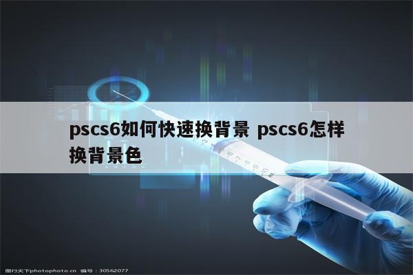 pscs6如何快速换背景 pscs6怎样换背景色