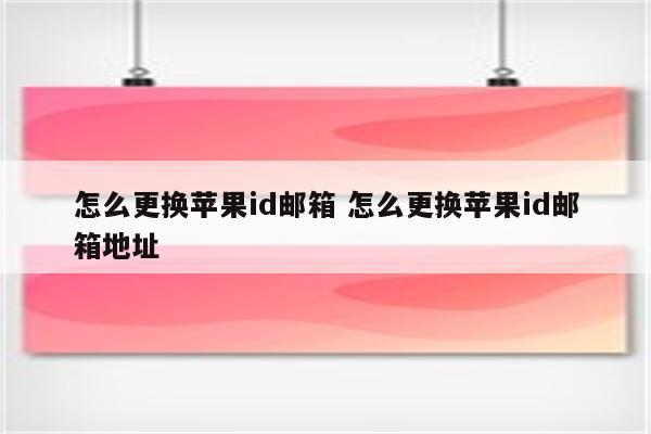 怎么更换苹果id邮箱 怎么更换苹果id邮箱地址