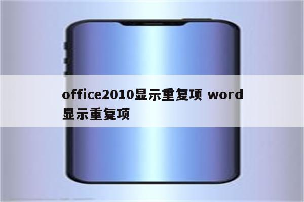 office2010显示重复项 word显示重复项