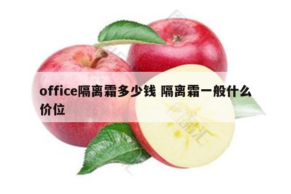 office隔离霜多少钱 隔离霜一般什么价位