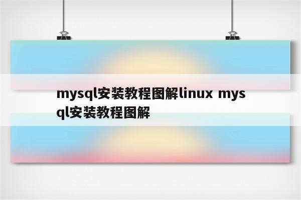 mysql安装教程图解linux mysql安装教程图解