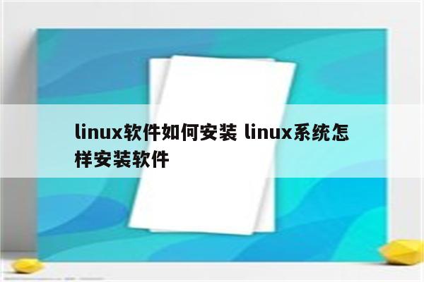 linux软件如何安装 linux系统怎样安装软件