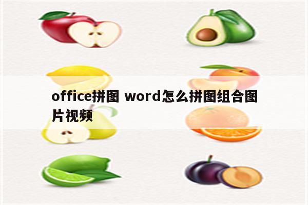 office拼图 word怎么拼图组合图片视频