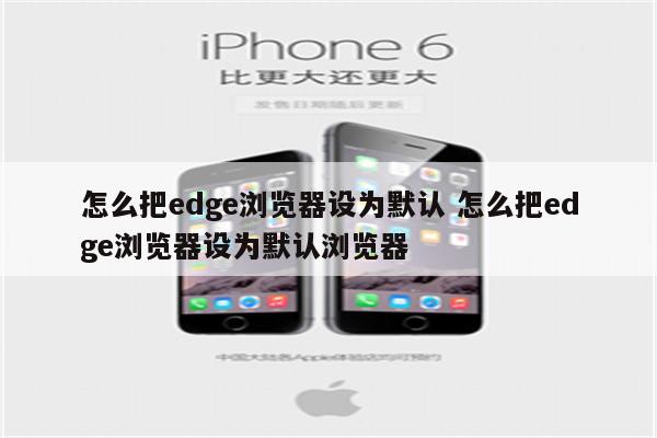 怎么把edge浏览器设为默认 怎么把edge浏览器设为默认浏览器