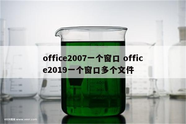 office2007一个窗口 office2019一个窗口多个文件