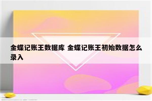 金蝶记账王数据库 金蝶记账王初始数据怎么录入