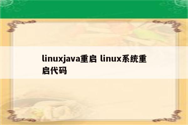 linuxjava重启 linux系统重启代码