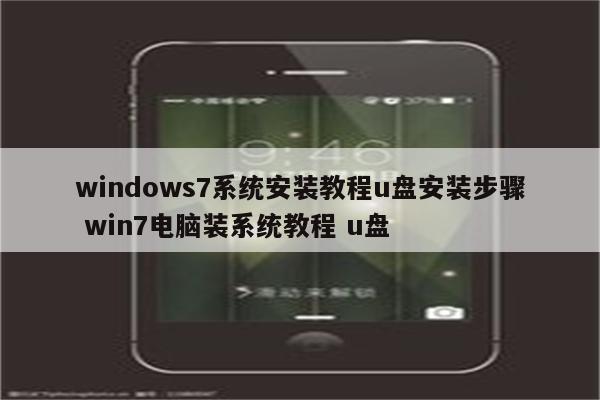 windows7系统安装教程u盘安装步骤 win7电脑装系统教程 u盘