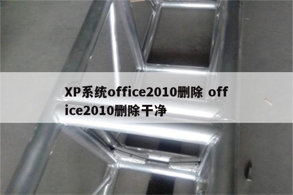 XP系统office2010删除 office2010删除干净