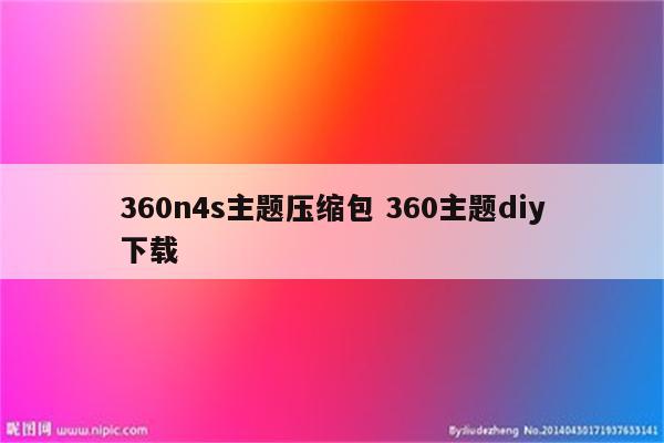 360n4s主题压缩包 360主题diy下载