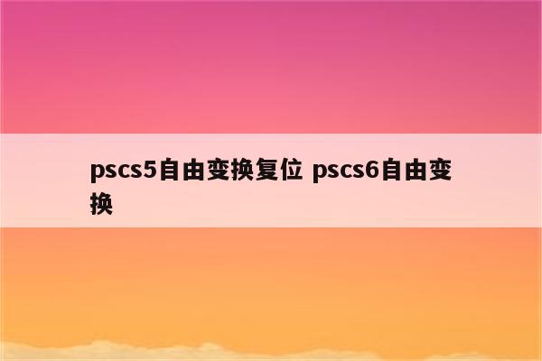 pscs5自由变换复位 pscs6自由变换