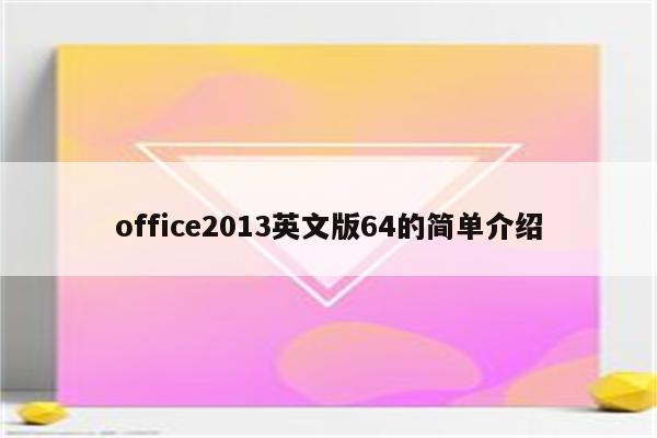 office2013英文版64的简单介绍