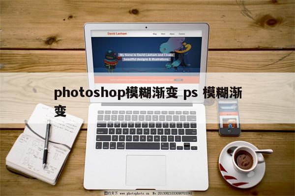 photoshop模糊渐变 ps 模糊渐变