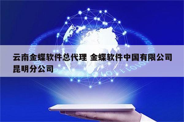 云南金蝶软件总代理 金蝶软件中国有限公司昆明分公司