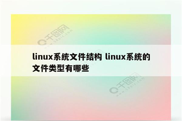 linux系统文件结构 linux系统的文件类型有哪些
