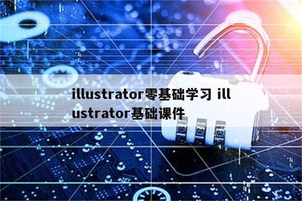 illustrator零基础学习 illustrator基础课件