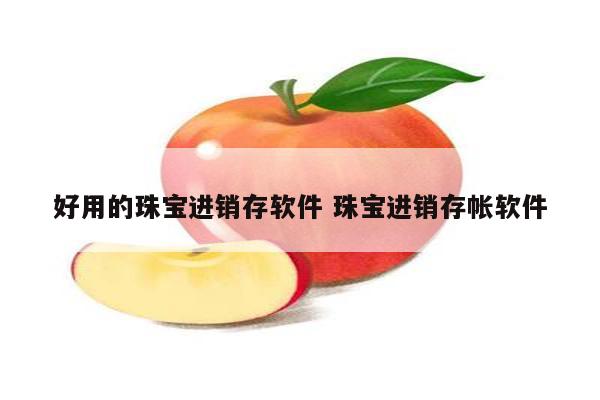 好用的珠宝进销存软件 珠宝进销存帐软件