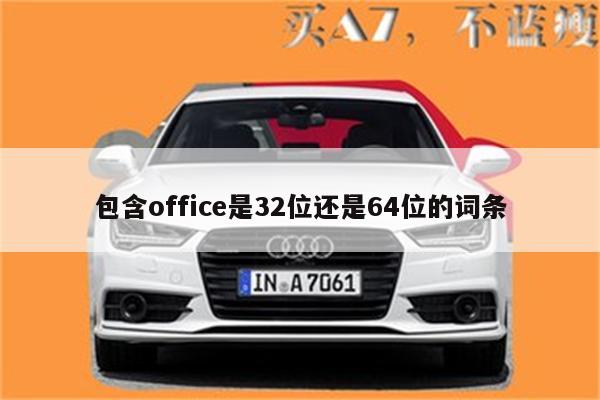 包含office是32位还是64位的词条