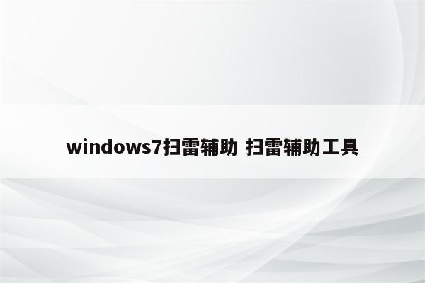 windows7扫雷辅助 扫雷辅助工具