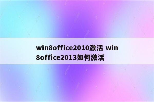 win8office2010激活 win8office2013如何激活