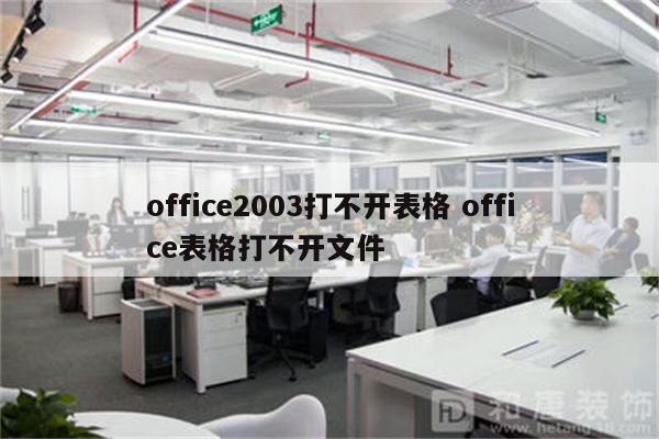 office2003打不开表格 office表格打不开文件