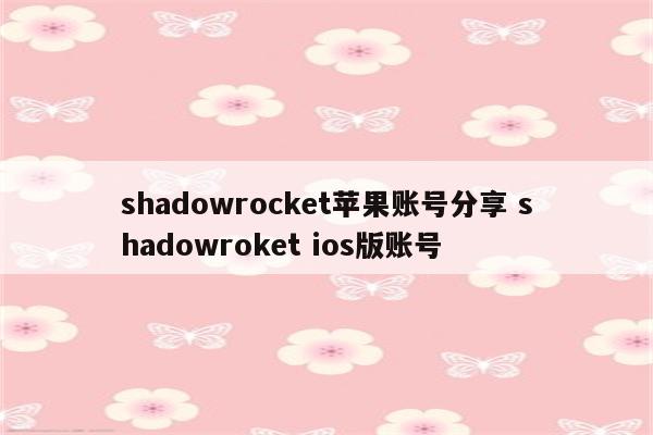 shadowrocket苹果账号分享 shadowroket ios版账号