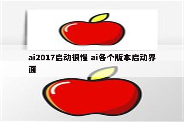 ai2017启动很慢 ai各个版本启动界面