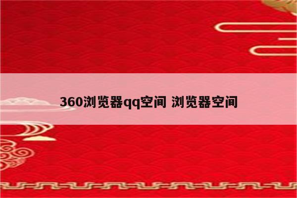 360浏览器qq空间 浏览器空间