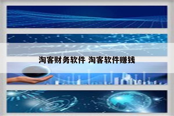 淘客财务软件 淘客软件赚钱