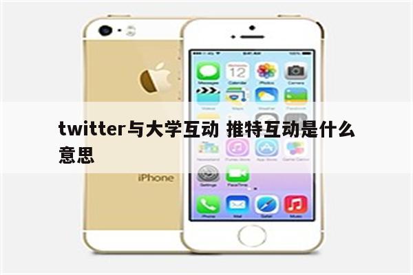 twitter与大学互动 推特互动是什么意思