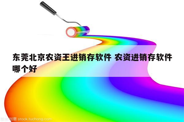 东莞北京农资王进销存软件 农资进销存软件哪个好