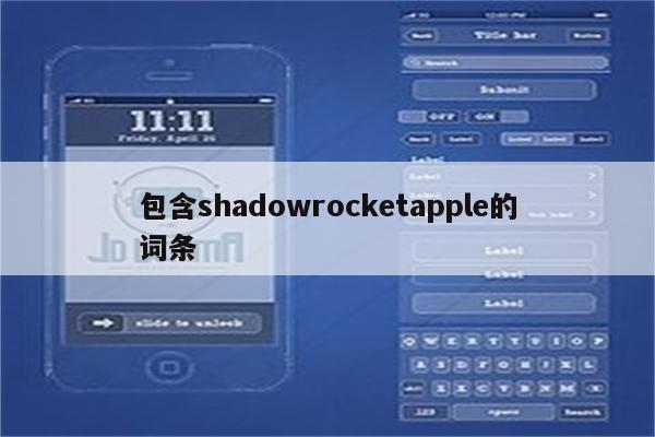 包含shadowrocketapple的词条